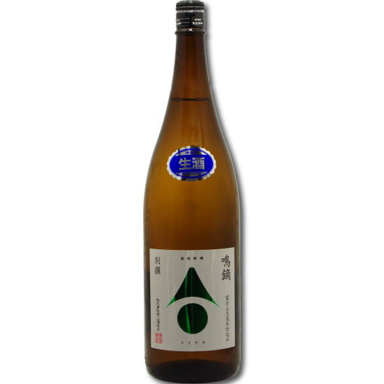 『鳴鏑』　別撰生酒