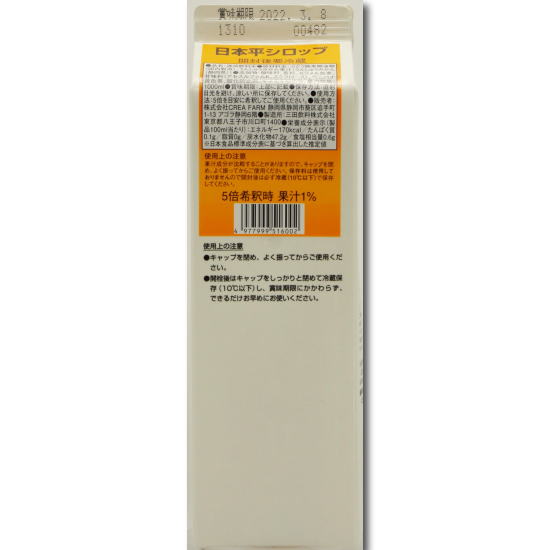 日本平シロップ1000ml